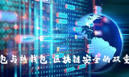冷钱包与热钱包：区块链安全的双重守护