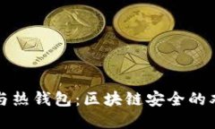 冷钱包与热钱包：区块链