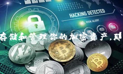 在区块链和加密货币的世界中，token钱包和tokenim是两个重要的概念，尽管它们在某些方面有所重叠，但在功能和用途上有很大的区别。以下是二者的详细区分：

什么是Token钱包？

Token钱包，通常是指存储和管理加密货币的数字钱包。它们可以是软件钱包（如移动应用或桌面应用）或者硬件钱包（如用于存储私钥的物理设备）。Token钱包的主要功能是安全地存储、接收和发送加密货币，同时允许用户查看他们的余额和交易历史。

具体来说，token钱包有以下几种类型：

ul
    listrong软件钱包：/strong包括在线钱包、桌面钱包和移动钱包，用户可以通过互联网访问并管理他们的资产。例如，MetaMask、Trust Wallet等都是流行的软件钱包。/li
    listrong硬件钱包：/strong例如Ledger和Trezor，这些物理设备非常安全，能够存储用户的私钥，保护加密货币免受在线攻击。/li
    listrong纸钱包：/strong这是一种较少见的方式，通过打印出私钥和公钥进行存储，虽然安全性高，但管理起来不太方便。/li
/ul

Token钱包的核心功能

1. strong安全性：/strong保护用户的私钥和资产不被盗取。
2. strong多种资产支持：/strong支持存储多种加密货币和代币。
3. strong便捷的交易：/strong用户可以方便地发送和接收交易，进行加密资产的转移。
4. strong去中心化功能：/strong很多token钱包支持与去中心化交易平台（DEX）连接，增强了用户的交易体验。

什么是Tokenim？

Tokenim是一个针对加密资产的管理和交易平台，通常提供更多功能和服务，超越了单纯的资产存储。它既可以被视为一种平台，也可以看作是一种服务。Tokenim集成了多种工具，旨在提升用户在加密货币生态系统中的交易及管理体验。

Tokenim的核心功能

1. strong资产管理：/strongTokenim提供了强大的资产管理工具，用户可以轻松监控和分析他们的资产表现。
2. strong交易功能：/strong它允许用户在平台内直接进行买卖，通常具有更丰富的交易选项和工具。
3. strong社区和互动：/strongTokenim平台往往整合了社区功能，用户可以获取信息、参与讨论，甚至参与共同决策。
4. strong教育资源：/strong很多Tokenim平台提供教育材料，帮助用户了解加密资产及其市场趋势。

Token钱包与Tokenim的主要区别

1. strong功能范围：/strongToken钱包主要集中在资产的安全存储和转账，而Tokenim则旨在提供全面的资产管理和交易服务。
2. strong用户体验：/strongTokenim通常具有更具交互性和丰富的用户界面，支持交易和管理的综合体验。
3. strong社交元素：/strongTokenim往往关注构建用户社区，鼓励知识分享和信息交流，而Token钱包主要关注资产安全和转账功能。
4. strong支持的资产类型：/strongToken钱包通常支持一系列主流加密货币和代币，Tokenim平台则可以整合更多的金融工具和产品，比如衍生品、借贷等。

总结

Token钱包和Tokenim在加密货币领域中扮演着各自独特的角色，用户可以根据自己的需求选择适合的工具或平台。如果你的主要目标是安全地存储和管理你的加密资产，那么一个高安全性的token钱包可能是更好的选择；而如果你希望在加密货币交易中拥有更丰富的体验，那么Tokenim将会提供更多的帮助和支持。

在选择使用哪个工具时，建议用户根据自身的实际需求、风险承受能力和技术理解程度来做出选择，同时也要保持警惕，确保自己的资产安全。