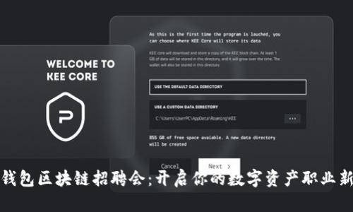 探索钱包区块链招聘会：开启你的数字资产职业新篇章