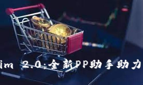 解锁Tokenim 2.0：全新PP助手助力数字化转型