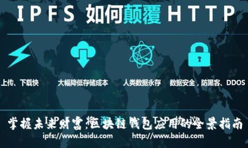 掌握未来财富：区块链钱包应用的全景指南