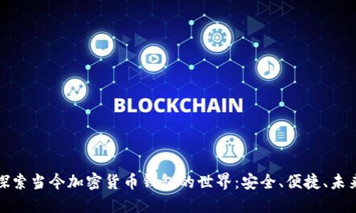 探索当今加密货币钱包的世界：安全、便捷、未来