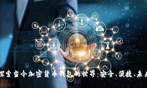 探索当今加密货币钱包的世界：安全、便捷、未来