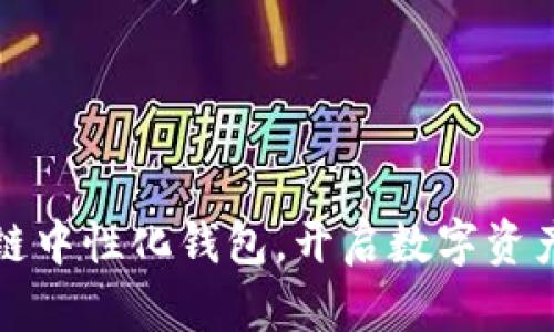 掌握区块链中性化钱包，开启数字资产安全之旅