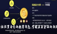 轻松设置自己的数字钱包