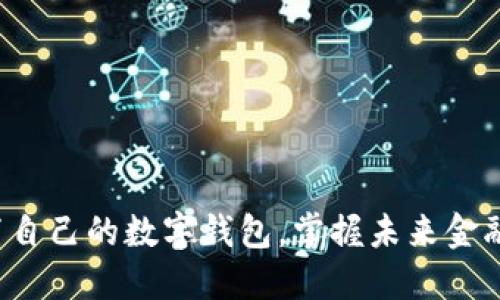 轻松设置自己的数字钱包，掌握未来金融的钥匙！