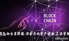 揭秘数字钱包的交易限额