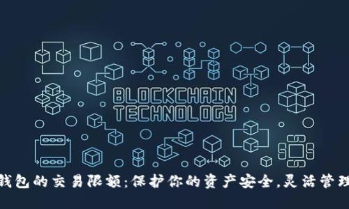 揭秘数字钱包的交易限额：保护你的资产安全，灵活管理你的财务