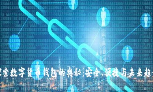 探索数字货币钱包的奥秘：安全、便捷与未来趋势