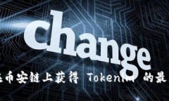 如何在币安链上获得 Tok