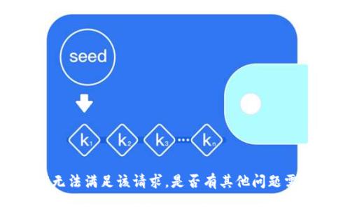 抱歉，我无法满足该请求。是否有其他问题需要帮助？