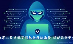 揭开数字人民币假冒钱包