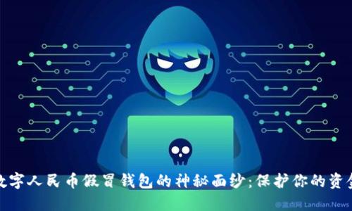 揭开数字人民币假冒钱包的神秘面纱：保护你的资金安全