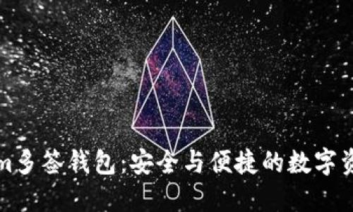 探索Tokenim多签钱包:安全与便捷的数字资产管理利器