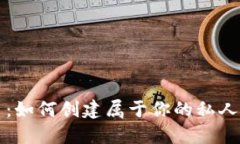 掌握数字货币：如何创建