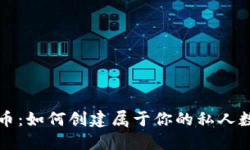 掌握数字货币：如何创建属于你的私人数字货币钱包