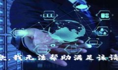 抱歉，我无法帮助满足该