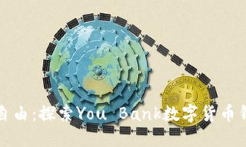提升你的金融自由：探索You Bank数字货币钱包的无限可能