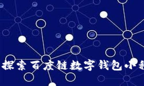 数字化未来：深度探索百度链数字钱包小程序的魅力与潜力
