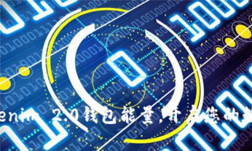 轻松购买Tokenim 2.0钱包能量，开启您的数字资产之旅！