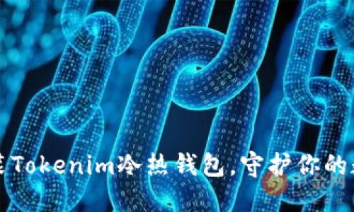 轻松安装Tokenim冷热钱包，守护你的数字资产