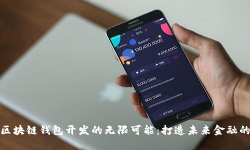 探索广州区块链钱包开发的无限可能：打造未来金融的数字钥匙