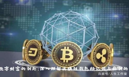  解锁数字财富的钥匙：深入理解区块链钱包助记词与私钥的重要性