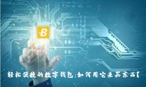 轻松便捷的数字钱包：如何用它来买东西？