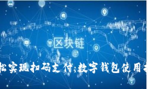 轻松实现扫码支付：数字钱包使用指南