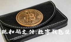 轻松实现扫码支付：数字