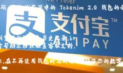退出 Tokenim 2.0 钱包的登录