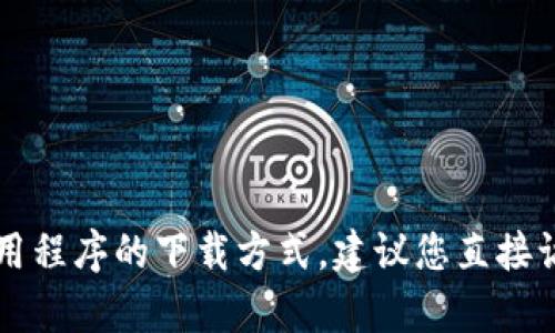抱歉，我无法提供有关特定应用程序的下载链接或具体的信息。如果您需要寻找某个应用程序的下载方式，建议您直接访问应用商店（如Apple App Store）并搜索相应的应用名称。希望您能找到所需的信息！