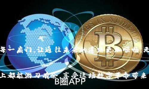 数字人民币钱包额度调整指南：轻松掌握你的资金流动 

数字人民币, 钱包额度, 调整/guanjianci

引言：数字人民币的崛起
在科技飞速发展的今天，数字人民币作为一种新兴的支付方式，已经逐渐融入了我们的日常生活。就像初升的晨曦，数字人民币的钱包功能犹如一扇新的窗，让我们看到了未来金融的无限可能。然而，对于许多人来说，如何灵活调整数字人民币钱包的额度仍然是一个未解的谜题。本文将为你详细讲解如何有效地调整数字人民币钱包额度，让你的资金流动变得更加顺畅。

什么是数字人民币钱包？
数字人民币钱包犹如一座虚拟银行，它不仅可以存储你的人民币，还可以进行资金的转账、消费等多种操作。无论是在热闹的集市，还是在安静的咖啡馆，你都能通过手机轻松完成支付。在这座虚拟银行中，你的资金安全又便捷，数字人民币的出现让传统的支付方式似乎都显得有些笨拙。

为什么需要调整钱包额度？
想象一下，你正在参加一场盛大的音乐节，身边的人们都在用数字人民币支付各种小吃和饮品。可你却因为钱包额度不足而无法畅快消费，这无疑是一个尴尬的场景。调整钱包额度，就像为你的消费之旅加装一双翅膀，让你在享受生活的同时，避免因额度限制而产生的烦恼。此外，随着生活的变化，你的资金需求也在不断变化，因此，适时调整钱包额度显得尤为重要。

调整步骤：轻松掌握你的钱包额度
为了帮助你顺利调整数字人民币钱包的额度，以下是几个简单的步骤：
ol
    listrong登录数字人民币APP/strong：首先，确保你已经下载并安装了官方的数字人民币APP。打开APP，使用你的手机号码和密码进行登录。就像开启一扇新世界的大门，你将看到许多平时不会注意的功能入口。/li
    listrong进入“我的钱包”页面/strong：在主界面上，找到“我的钱包”选项，点击进入，仿佛你走进了自己的私人金融天地。在这里，你可以看到钱包的基本信息，包括余额、消费记录等。/li
    listrong选择“调整额度”选项/strong：在“我的钱包”页面中，寻找“额度管理”或者“调整额度”选项。这个选项可能会标示为“额度设置”或类似词汇，像是一条指引你前往目的地的小路。/li
    listrong输入新的额度/strong：在调整额度的界面，你可以根据自己的需求输入新的额度。此时，不妨仔细思考一下，自己在未来的消费中大致需要多少资金，以便于设定合适的额度。/li
    listrong确认并提交/strong：最后，确认新设置的额度是否符合你的需求，检查无误后点击“提交”按钮，就像在为新的一天设定目标一样。/li
/ol

注意事项：调整额度的细节要留心
在调整数字人民币钱包额度时，有几个细节值得注意：
ul
    listrong额度限制/strong：不同用户的额度限制可能不同，受到多种因素的影响。例如，实名认证的程度、账户的使用时间等。在调整的时候，请先了解自身的额度上限。/li
    listrong调整频率/strong：数字人民币钱包的额度不一定能频繁调整，可能设定有时间间隔。因此在调整额度时，要确保自己确实需要。/li
    listrong安全性/strong：在进行额度调整时，请确保你的设备处于安全状态，避免在公共网络中操作，保护个人信息安全至关重要。/li
/ul

总结：掌握数字人民币钱包的妙用
随着数字化时代的来临，数字人民币的普及使得我们的生活变得更加便利。通过灵活地调整钱包额度，能够让我们更好地应对生活中的各种需求，享受丰富多彩的消费体验。如同掌握一把钥匙，打开生活的每一扇门，让通往未来的道路更加顺畅。无论是逛街的乐趣，还是旅行的畅快，数字人民币钱包都将是你最好的伙伴。希望通过本文的介绍，你能轻松掌握数字人民币钱包额度的调整，让资金流动如行云流水，随心所欲地享受生活的每个精彩瞬间。 

后记：拥抱数字未来
展望未来，数字人民币并不仅仅是财务管理的一种工具，更是我们生活方式的一次重大变革。在这场浪潮中，早一步适应，能够让我们在瞬息万变的时代中立于不败之地。希望每位读者在数字人民币的使用上都能游刃有余，享受这场数字革命带来的便利与快乐！