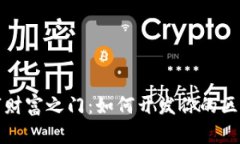 开启数字财富之门：如何