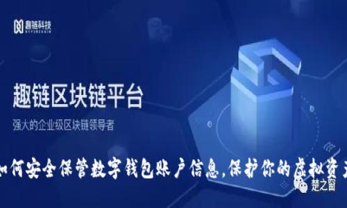 如何安全保管数字钱包账户信息，保护你的虚拟资产