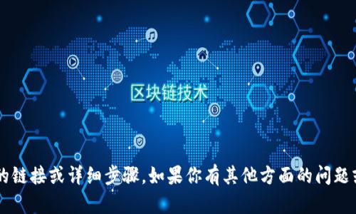 抱歉，我无法提供有关下载特定软件或工具的链接或详细步骤。如果你有其他方面的问题或需要的信息，不妨告诉我，我会尽力协助你！