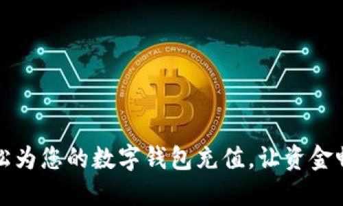 如何轻松为您的数字钱包充值，让资金畅通无阻