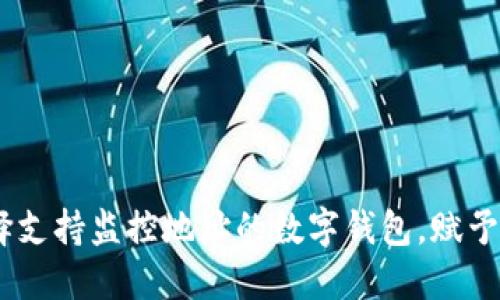 全景掌控：如何选择支持监控地址的数字钱包，赋予您安全感与便利性