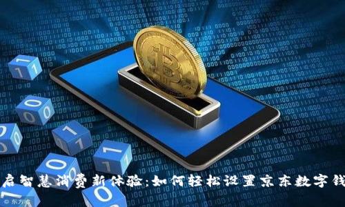 开启智慧消费新体验：如何轻松设置京东数字钱包