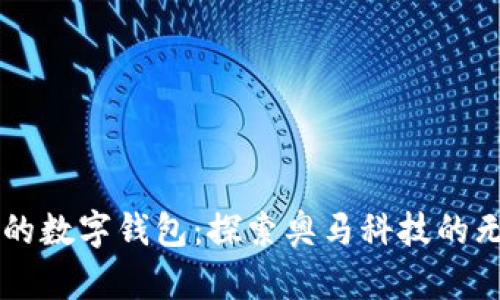 新时代的数字钱包：探索奥马科技的无限可能