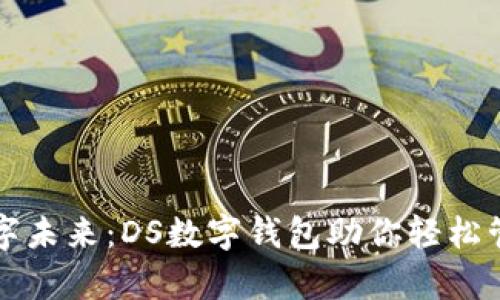 开启数字未来：DS数字钱包助你轻松管理资产