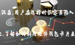   数字钱包里的硬件钱包卡