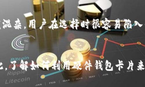   数字钱包里的硬件钱包卡片：财富的安全港湾，生命的数字资产管理，财务安全，科技时代/ 

 guanjianci 数字钱包, 硬件钱包, 资产安全/guanjianci 

引言：数字时代的财富守护者
在这个飞速发展的数字时代，当我们的生活几乎所有方面都在向数字化转型之时，如何保护我们辛苦获得的财富，成为了每个人必须面对的重要课题。就在这一背景下，数字钱包应运而生，它不仅是资金的储存工具，更是我们财富的守护者。而在数字钱包的众多功能中，硬件钱包卡片则犹如一扇坚固的铁门，将我们的数字资产安全牢牢封锁，拒绝一切未经授权的侵袭。

何为数字钱包与硬件钱包卡片？
数字钱包，就如同一个虚拟的储物箱，里面装满了银行卡、信用卡、会员卡等各种金融工具。你只需轻轻一划，便能完成支付、转账等复杂的操作，省去了寻找和整理的麻烦。而硬件钱包卡片，顾名思义，它是一种专门用于存储加密货币和其他数字资产的物理设备。与传统的钱包不同，硬件钱包卡片以其独特的加密技术和安全设计，确保用户的数字资产不受外界威胁。

硬件钱包卡片的工作原理
硬件钱包卡片的神奇之处在于它内部的“芯片”技术，这些芯片就像是护卫兵，负责处理和储存你的私钥信息。在这个充满网络安全隐患的时代，单靠软件的防护已远不足以抵御潜在的攻击，唯有硬件的保障才能为我们的数字资产增添一层“铁壁”。
当你将数字资产存放到硬件钱包卡片中时，它不是将你的私钥和资产信息储存在线，而是将这一切“藏”在卡片的芯片内，让黑客无机可乘。就好比一个密室，外人无法轻易进入，而只有通行证持有者才能打开这扇门，访问到珍贵的财富。

使用硬件钱包卡片的优势
采用硬件钱包卡片的最大优势在于安全性。首先，硬件钱包能够有效抵御网络攻击，像“晨雾中的老桥”，即使在风雨交加的环境中也依旧伫立不倒。它将私钥储存在设备内部，避免了在连接到网络时被盗取的风险。其次，很多硬件钱包卡片还配备了双重认证功能，当你需要访问或者转移资产时，必需输入密码，或进行生物识别，才能完成操作，这就像是给你财富上锁，让安全更为可靠。
另外，硬件钱包卡片的便携性也格外吸引人。相比于大型硬件钱包，硬件钱包卡片轻巧如同一张信用卡，使得携带和使用变得格外方便。你可以将它放在钱包里，随时随地掌控自己的数字资产，犹如一位随行的财务顾问，陪伴左右。

选择合适的硬件钱包卡片
在浩如烟海的硬件钱包市场中，如何选择一款适合自己的硬件钱包卡片是每位用户面临的挑战。首先，关注产品的安全性，一些知名品牌如Trezor、Ledger等，因其高安全性与良好的口碑，成为了用户的首选。其次，查看钱包的兼容性，确保它支持你持有的各种加密货币和数字资产。此外，考虑用户体验也是不可或缺的，直观的界面和简便的操作方式都能在使用过程中大大提升便利性。

维护硬件钱包卡片的安全
拥有硬件钱包卡片不代表一切安全无忧，用户还需主动维护其安全性。定期更新硬件钱包的固件，可以安装最新的安全补丁，防止潜在的漏洞。同时，用户应当定期备份助记词，并将其保存在安全且不易被损坏的环境中。想象一下，在一处隐秘的地方，存放着你的财富密码，守护着你的每一分每一毫，这样的安全感总是让人倍感宽慰。

前景与挑战
尽管硬件钱包卡片在市场上逐渐崭露头角，但它仍面临诸多挑战。一方面，随着技术的不断革新，网络攻击手段层出不穷，硬件钱包的安全需不断更新升级。另一方面，市场上鱼龙混杂，用户在选择时很容易陷入信息不全的误区。因此，用户必须时刻保持警惕，不断学习最新的安全知识，掌握一手的行业动态，才能在这复杂的数字世界中生存下去。

总结：掌握财务的未来
在信息化飞速发展的今天，数字钱包以及其衍生出的硬件钱包卡片无疑是我们理财的利器。它不仅让我们的财富更安全，更方便，也使得资产管理的方式向全面数字化转变。因此，了解如何利用硬件钱包卡片来保护和管理你的数字资产，似乎已成为每位现代人的“必修课”。让我们在这个充满挑战与机遇的时代中，携手迎接属于我们的财务自由之路！