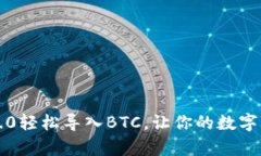 用Tokenim 2.0轻松导入BTC，让