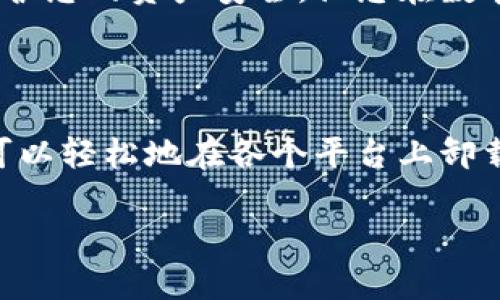 如何完全卸载加密钱包软件？

在如今这个数字货币飞速发展的时代，加密钱包已成为每一个投资者和交易者必不可少的工具。但有时我们需要卸载这些钱包软件，无论是出于更换平台的需要，还是为了提高设备的安全性。本文将为您详细介绍如何从各大主流操作系统中安全而彻底地卸载加密钱包应用。

在Windows系统上卸载加密钱包

首先，Windows用户需要了解如何在系统中找到并卸载加密钱包软件。打开“开始”菜单，选择“设置”图标，接着进入“应用”选项。在“应用和功能”中，您将看到安装在计算机上的所有应用程序列表。找到您要卸载的加密钱包，单击它并选择“卸载”。

值得一提的是，有些加密钱包在卸载时可能会留下配置文件或数据，您可以在“文档”或“程序数据”文件夹中手动删除与该钱包相关的文件，以确保信息的安全。

在Mac系统上卸载加密钱包

对于Mac用户，卸载加密钱包软件同样简单。打开“访达”，在“应用程序”中找到您需要卸载的钱包软件。将该软件拖放至“废纸篓”，然后右键点击“废纸篓”并选择“清空废纸篓”，这样就能彻底删除该软件。

另外，您可以使用一些第三方卸载工具，以确保所有相关文件都被完全清除，避免留下隐秘的数字足迹。

在移动设备上卸载加密钱包

在智能手机上，卸载加密钱包同样快捷方便。对于Android用户，您可以在主屏幕上找到加密钱包的图标，长按该图标，选择“卸载”，系统会提示您确认操作。对于iOS用户，您只需长按应用图标，直至出现“移除应用”选项，选择后进行确认即可。

无论是在Android还是iOS上，卸载应用后，建议您在设置中检查存储管理，确保钱包的缓存和数据都被清除。

为何需要彻底卸载加密钱包？

在进行加密货币交易和管理时，安全性始终是重中之重。很多用户在使用加密钱包时可能会无意间暴露自己的私钥、助记词或者其他敏感信息，而在决定卸载钱包软件后，彻底清除所有相关的数据是防止信息泄露的关键步骤。

此外，随着技术的不断进步，新的加密钱包应用可能在安全性和功能性上有显著提升，您可能希望根据市场上的最新动态，选择更适合自己需求的钱包工具。

安装新加密钱包的注意事项

在完成卸载之后，当您决定安装新的加密钱包时，一定要选择知名度高、安全性强的品牌。同时，确保下载渠道是官方网站或受信任的应用商店，以降低恶意软件的风险。

在开始使用新钱包之前，不妨仔细阅读它的使用手册，了解如何设置和备份您的私钥和助记词。这样的准备工作能够有效保护您的资产安全，让您在数字货币的世界中游刃有余。

总结

无论您是为了提升设备安全，还是为了尝试新的加密钱包软件，掌握正确的卸载方式都显得至关重要。通过以上的方法，您可以轻松地在各个平台上卸载加密钱包，并为未来更好的选项做好准备。

希望本文能够帮助你更顺利地管理加密钱包。记得始终关注安全，不让任何隐患影响到您的数字资产！