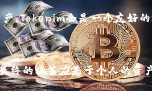 在选择数字钱包时，Tokenim和比特派（BitPie）钱包各有其特点和优缺点。以下是它们之间的一些比较，帮助你做出明智的选择。

一、用户界面与易用性
Tokenim的用户界面设计，适合新手用户。对于那些刚刚接触数字货币的人来说，Tokenim的入门门槛较低，操作流程直观易懂。用户可以快速上手进行数字资产的管理和交易。

相较之下，比特派钱包在界面的设计上较为复杂，尽管同样提供了丰富的功能，但可能会让一些初学者感到困惑。然而，随着熟练度的提升，用户能够享受到比特派提供的更高级的功能和设置。

二、安全性
安全性是选择数字钱包最重要的因素之一。Tokenim采用了多重签名技术和高级加密算法，旨在保障用户资产的安全。然而，作为相对较新的产品，其安全性在行业中尚待考验。

比特派钱包在安全性方面享有较高的声誉，采用了硬件隔离和冷钱包存储的方式，确保用户的私钥不会被泄露。对于那些持有大量数字资产的用户，比特派无疑提供了更为稳妥的安全保障。

三、支持的数字资产种类
Tokenim支持多种主流数字货币，包括比特币、以太坊和一些小型币种，适合一般用户和投资者的需求。然而，针对一些特定、小众的数字货币，Tokenim的支持度可能不及市场上的其他钱包。

相比之下，比特派提供了更为广泛的数字资产支持，用户可以在平台上管理和交易多达数百种不同的数字货币。这一特点使其成为活跃交易者和多样化投资者的首选。

四、附加功能
Tokenim除了常规的钱包功能外，还提供了一些基础的交易服务和行情查询，适合日常使用。对于那些只需进行简单充值和交易的用户，Tokenim的这些附加功能能够满足需求。

比特派推出了更加丰富的附加功能，例如去中心化交易所（DEX）和资产管理工具，用户可以在钱包内直接进行交易，省去多次转账的麻烦。这些增强功能吸引了许多喜欢主动管理资产的用户。

五、社区支持与服务
Tokenim的社区相对较小，但用户之间的互动氛围活跃，能够通过社交平台快速获得互助和支持。对新用户来说，这种社区环境比较友好，能帮助他们解决常见问题。

比特派拥有庞大的用户群体，其社区支持服务相对完善，用户可以通过官方论坛、社交媒体以及客服渠道获得及时的帮助。作为一款被广泛使用的数字钱包，比特派也逐渐形成了自身独特的用户文化。

六、总结
最终，选择Tokenim还是比特派钱包取决于个人的需求。如果你是一个新手用户，仅需处理基本的数字资产，Tokenim会是一个友好的选择。而如果你是一位活跃的投资者，正在寻找高度安全、功能丰富的钱包，比特派将会更符合你的期待。

无论选择哪个钱包，都建议用户在使用前进行充分的研究和考量，确保自身的资产安全与便捷。

这篇比较分析提供了Tokenim和比特派两者的细节，帮助用户根据自身需求和使用场景进行合理选择。最终的决策应基于个人的资产管理需求、安全性考虑和对数字货币的了解程度。