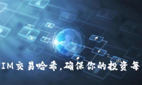轻松获取TOKENIM交易哈希，确保你的投资每一步都透明安全