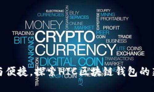 安全与便捷，探索HIC区块链钱包的新世界