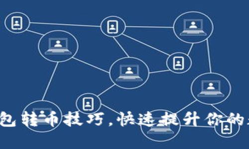 轻松掌握数字钱包转币技巧，快速提升你的数字资产流动性！